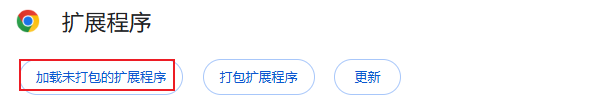加载已解压的扩展程序