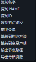 节点右键菜单