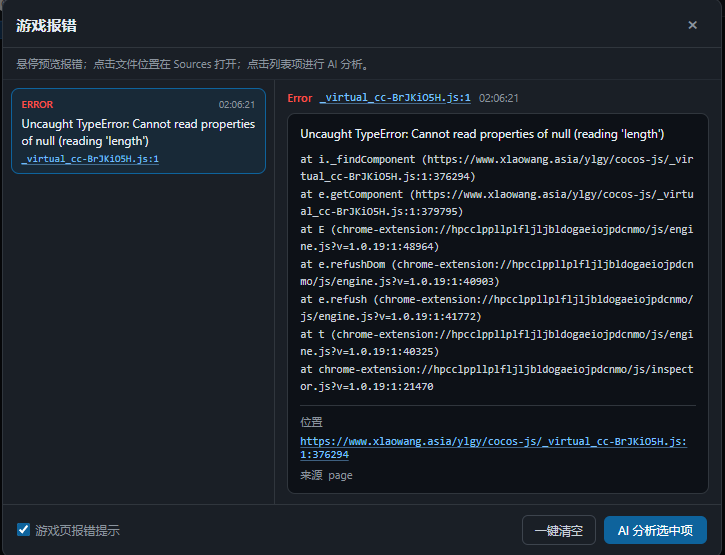 游戏报错列表（DevTools 面板内）
